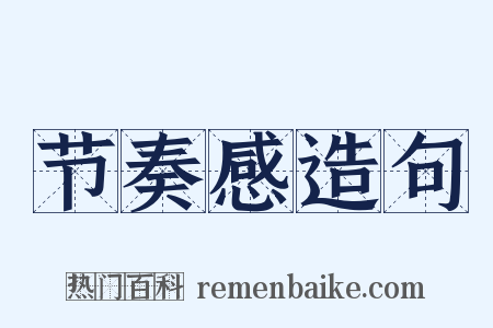 节奏感造句是什么意思的图片